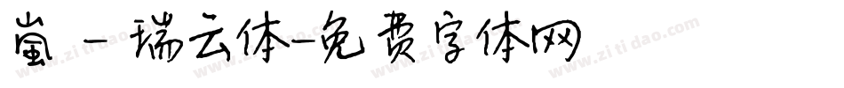 嵐 - 瑞云体字体转换